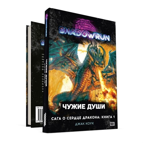 Shadowrun Сага о Сердце Дракона Книга 1 Чужие души 717070 - фото 129640