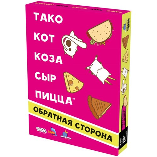 Тако, кот, коза, сыр, пицца Обратная сторона (2025) 952240 - фото 197869