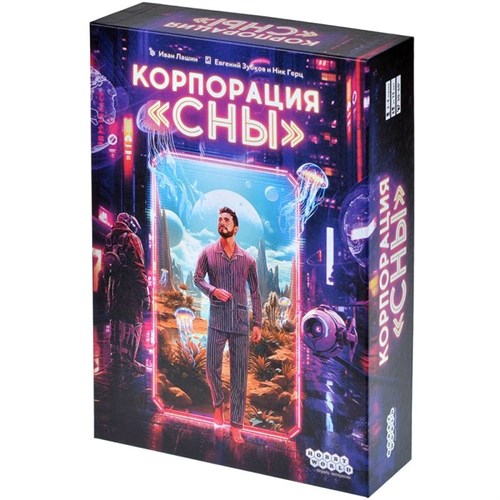 Корпорация "Сны" Настольная игра 915716 - фото 201442