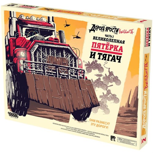 Дорога ярости: Вендетта. Великолепная пятёрка и тягач Настольная игра 915912 - фото 202649