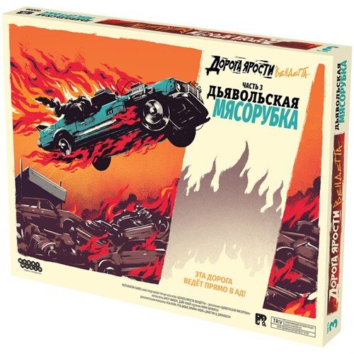 Дорога ярости: Вендетта. Дьявольская мясорубка Настольная игра 915913 - фото 202652