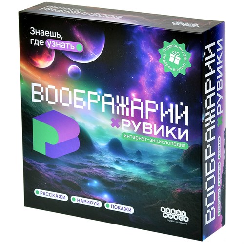 Воображарий: РуВики Настольная игра 952050 - фото 202774