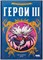 Герои 3 Настольная игра 952844
